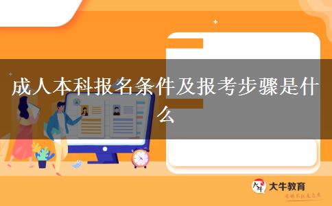 成人本科報(bào)名條件及報(bào)考步驟是什么