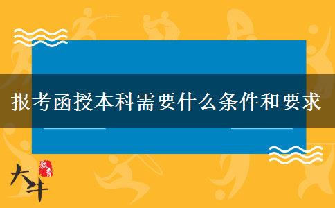 報(bào)考函授本科需要什么條件和要求