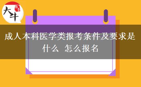 成人本科醫(yī)學(xué)類報(bào)考條件及要求是什么 怎么報(bào)名