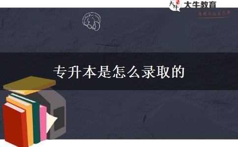 專升本是怎么錄取的