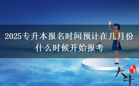 2025專升本報(bào)名時(shí)間預(yù)計(jì)在幾月份 什么時(shí)候開始報(bào)