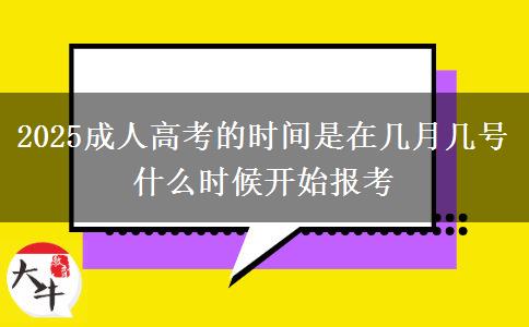 2025成人高考的時間是在幾月幾號 什么時候開始報