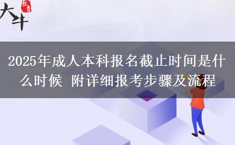 2025年成人本科報名截止時間是什么時候 附詳細(xì)報