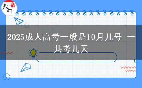 2025成人高考一般是10月幾號 一共考幾天