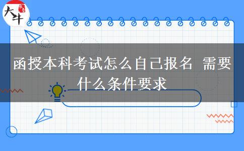 函授本科考試怎么自己報(bào)名 需要什么條件要求