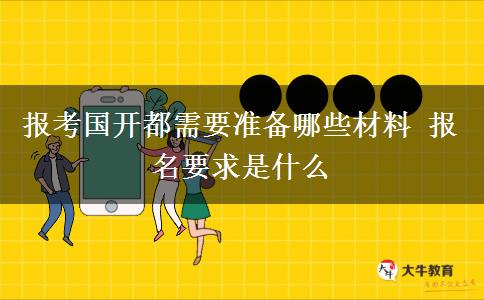 報考國開都需要準備哪些材料 報名要求是什么