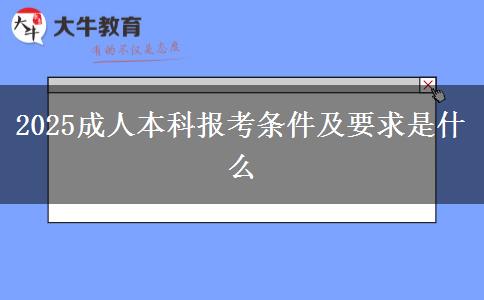 2025成人本科報考條件及要求是什么