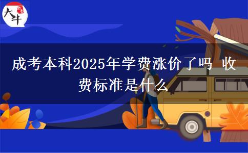 成考本科2025年學費漲價了嗎 收費標準是什么