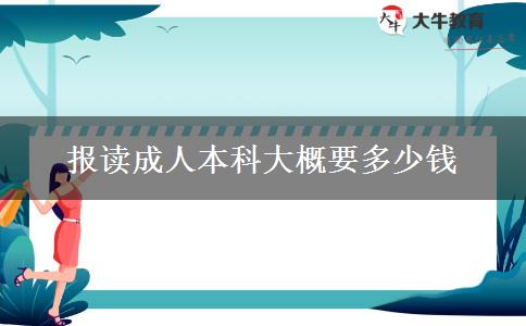 報讀成人本科大概要多少錢