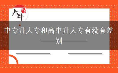 中專升大專和高中升大專有沒有差別