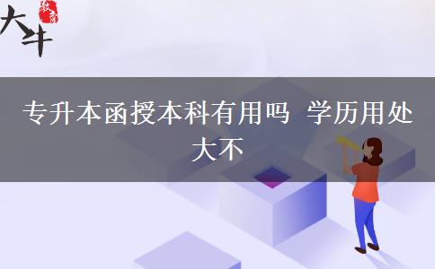 專升本函授本科有用嗎 學歷用處大不