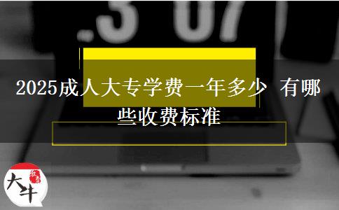 2025成人大專學(xué)費一年多少 有哪些收費標(biāo)準(zhǔn)