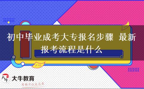 初中畢業(yè)成考大專報名步驟 最新報考流程是什么