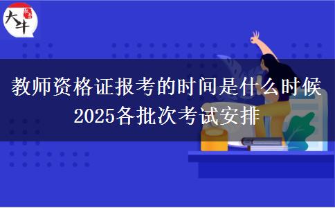 教師資格證報(bào)考的時間是什么時候 2025各批次考試