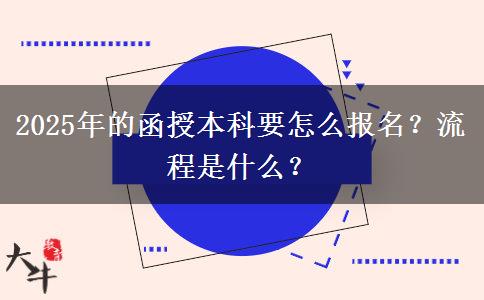 2025年的函授本科要怎么報名？流程是什么？