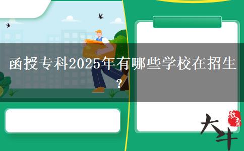 函授專科2025年有哪些學校在招生？