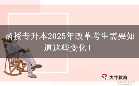 函授專(zhuān)升本2025年改革考生需要知道這些變化！