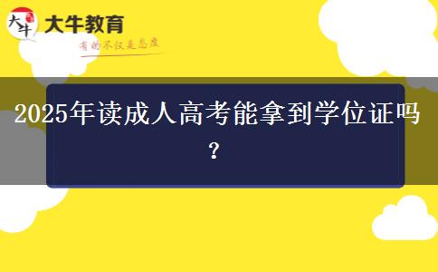 2025年讀成人高考能拿到學(xué)位證嗎？