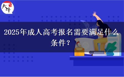 2025年成人高考報(bào)名需要滿足什么條件？