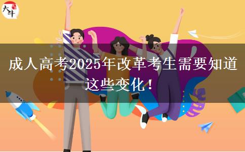 成人高考2025年改革考生需要知道這些變化！