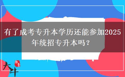 有了成考專升本學歷還能參加2025年統(tǒng)招專升本嗎