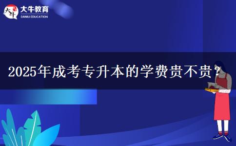 2025年成考專升本的學(xué)費貴不貴？