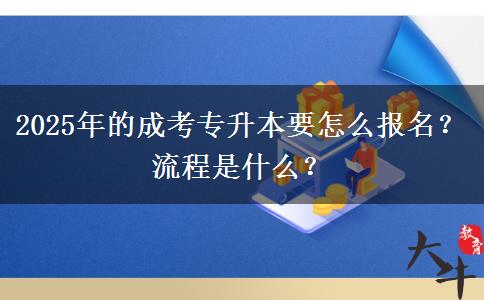 2025年的成考專升本要怎么報名？流程是什么？