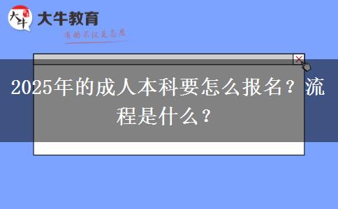 2025年的成人本科要怎么報名？流程是什么？