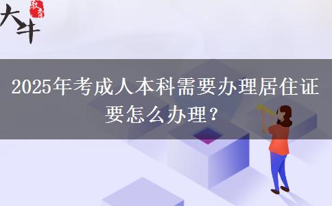 2025年考成人本科需要辦理居住證要怎么辦理？