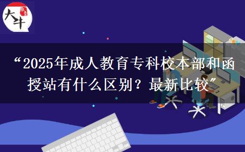 2025年成人教育?？菩１静亢秃谡居惺裁磪^(qū)別？最新比較