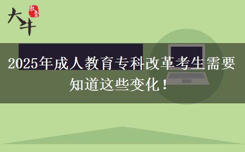 2025年成人教育?？聘母锟忌枰肋@些變化！