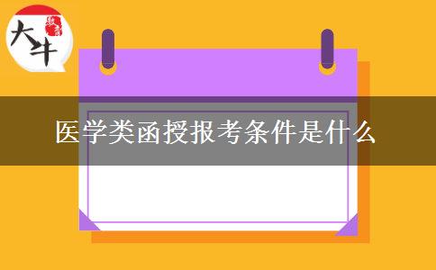 醫(yī)學類函授報考條件是什么