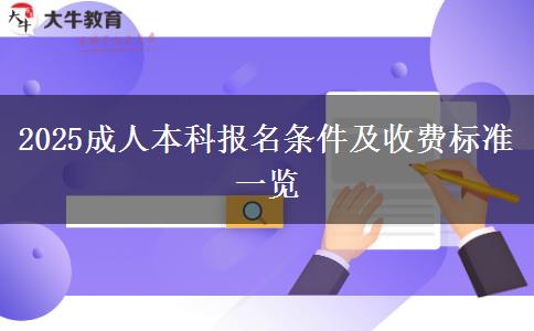 2025成人本科報名條件及收費標準一覽