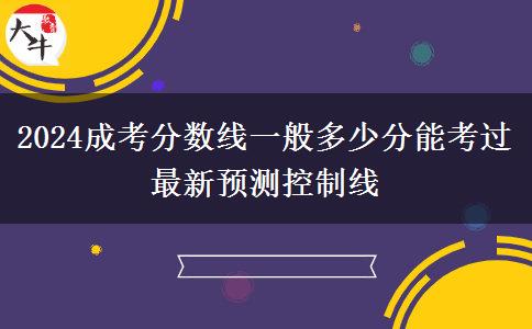 2024成考分數(shù)線一般多少分能考過 最新預測控制線