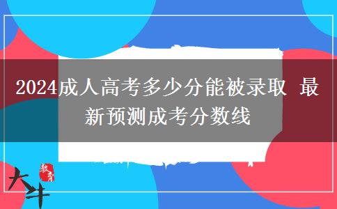 2024成人高考多少分能被錄取 最新預測成考分數(shù)線