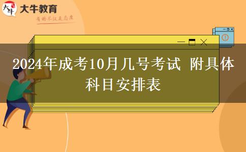 2024年成考10月幾號考試 附具體科目安排表