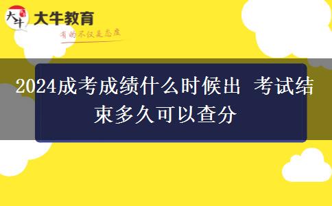 2024成考成績什么時候出 考試結(jié)束多久可以查分