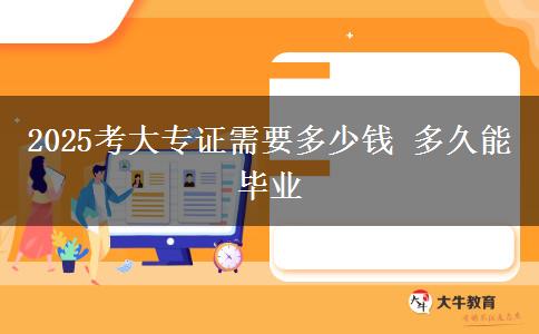 2025考大專證需要多少錢(qián) 多久能畢業(yè)