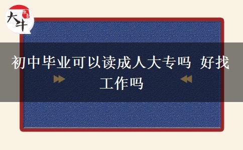 初中畢業(yè)可以讀成人大專嗎 好找工作嗎