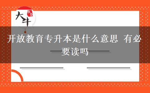 開放教育專升本是什么意思 有必要讀嗎