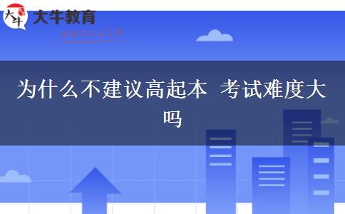 為什么不建議高起本 考試難度大嗎