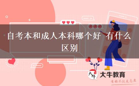 自考本和成人本科哪個(gè)好 有什么區(qū)別