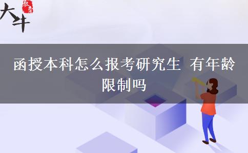 函授本科怎么報考研究生 有年齡限制嗎