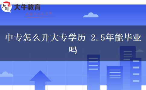 中專怎么升大專學歷 2.5年能畢業(yè)嗎