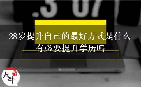 28歲提升自己的最好方式是什么 有必要提升學(xué)歷嗎