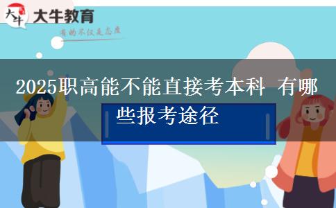 2025職高能不能直接考本科 有哪些報(bào)考途徑