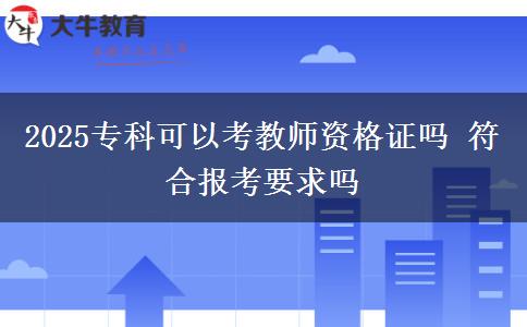 2025?？瓶梢钥冀處熧Y格證嗎 符合報考要求嗎