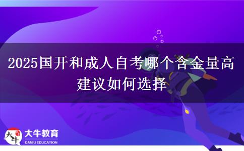 2025國(guó)開和成人自考哪個(gè)含金量高 建議如何選擇