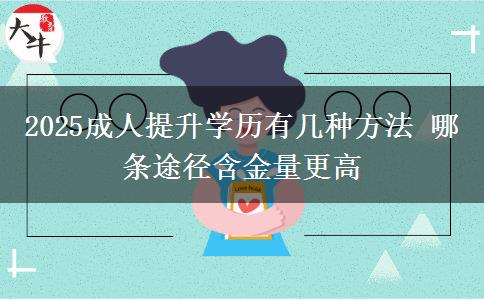 2025成人提升學歷有幾種方法 哪條途徑含金量更高