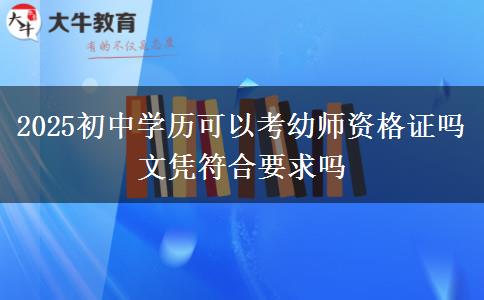 2025初中學(xué)歷可以考幼師資格證嗎 文憑符合要求嗎